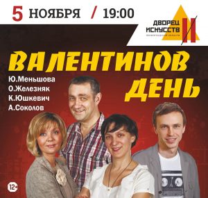 Спектакль «Валентинов день»