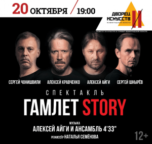 Гамлет STORY