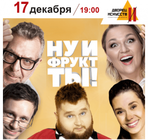 Ну и Фрукт Ты