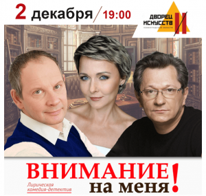 Внимание на меня